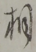 文字相