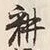 字耕