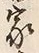 字家