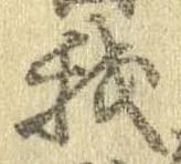 我，已得其位