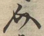 Đã định vị 介