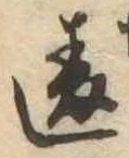 Đã định vị 違