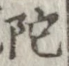 Located 陀