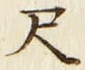 字尺