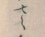 𛀿，已得其位