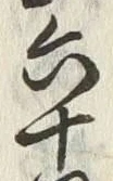 文字六