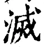 글자 滅