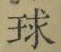 字球