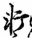 Đã định vị 軒