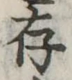 存，已得其位