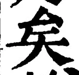 文字矣
