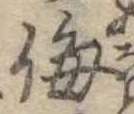 侮 위치 확인됨