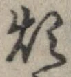 Đã định vị 煩