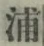 字浦