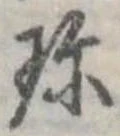 Đã định vị 珍
