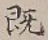 文字既