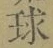 字球