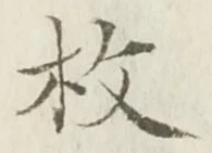 文字枚