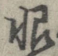 Located 恨