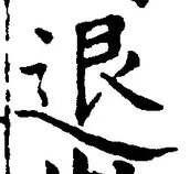 “退”字