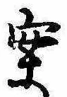 已定位案