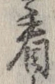 已定位看