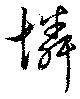 Đã định vị 憐