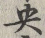 央の位置