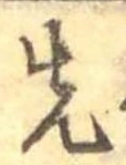 先，已得其位