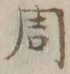 文字周