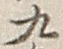 文字九