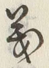 𡨸義