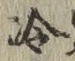 字冷