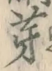 文字芽
