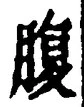 字腹