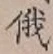 Character 俄