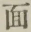 文字面