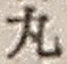 文字丸