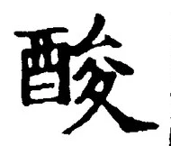 文字酸