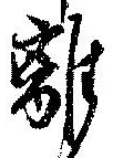 㐌定位離