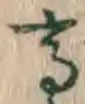 字高
