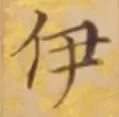 「伊」字