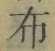 Character 布
