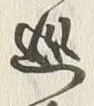 文字 巡