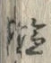 Character 塩