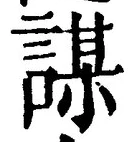 文字謀