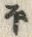 “ほ”字