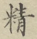 “精”字