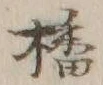 𡨸播