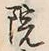 字院